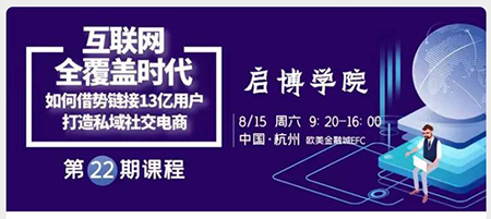 启博学院｜如何链接13亿微信用户，打造私域社交电商？